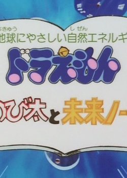 Copertina di Doraemon: Nobita to Mirai Note