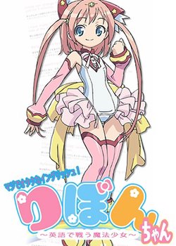 Maji de Otaku na English! Ribbon-chan: Eigo de Tatakau Mahou Shoujo