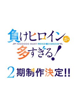 Copertina di Makeine: Too Many Losing Heroines! Season 2