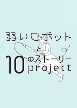 Copertina di Yowai Robot to 10 no Story Project