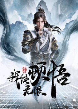 Wo Neng Wuxian Dunwu