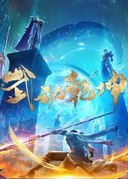 Copertina di Wu Dong Qian Kun 3rd Season