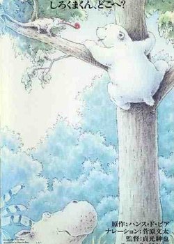 Copertina di Little Polar Bear: Shirokuma-kun, Doko e?