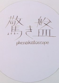 Copertina di Phenakistoscope