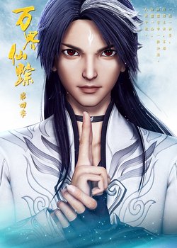 Copertina di Wan Jie Xian Zong 4th Season