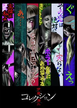 Copertina di Junji Ito "Collection"