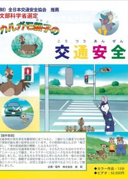 Copertina di Karugamo Oyako no Koutsuu Anzen