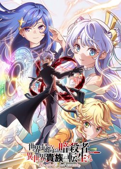 Copertina di The World's Finest Assassin Gets Reincarnated in Another World as an Aristocrat