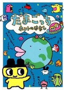 Copertina di Tamagotchi Honto no Hanashi