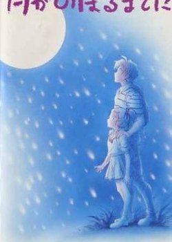 Copertina di Tsuki ga Noboru made ni