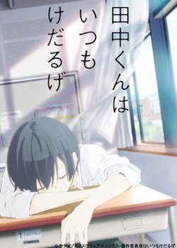 Copertina di Tanaka-kun wa Kyou mo Kedaruge