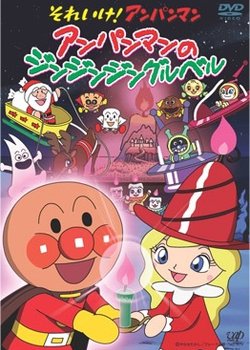 Sore Ike! Anpanman: Anpanman no Jin-Jin-Jingle Bells