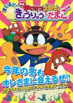 Kaiketsu Zorori: Mamoru ze! Kyouryuu no Tamago