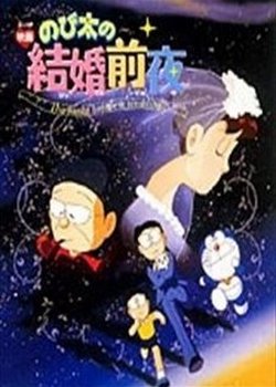 Copertina di Doraemon: Nobita's the Night Before a Wedding