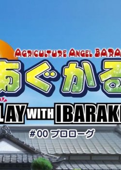 Agriculture Angel BARAKI: Play with Ibaraki Episode 0