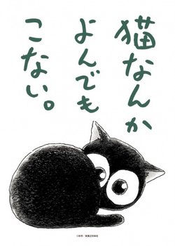 Copertina di Neko nanka Yondemo Konai.