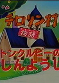 Copertina di Chirorin Mura Monogatari: Tomkurupii no Jishin Youjin