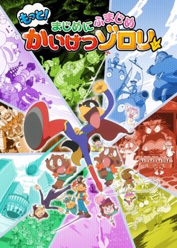 Copertina di Motto! Majime ni Fumajime Kaiketsu Zorori 3rd Season