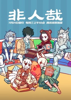 Copertina di Fei Ren Zai 1st Season Part 5