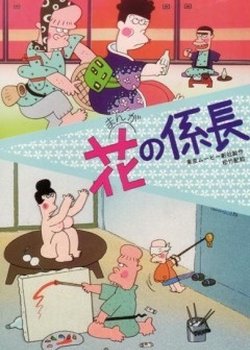 Copertina di Hana no Kakarichou