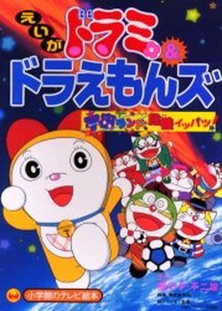 Copertina di Dorami & Doraemons: Space Land's Critical Event