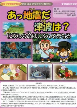 Copertina di Ajjishin da Tsunami wa? Jibun no Inochi wa Jibun de Mamoru