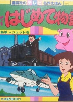 Copertina di Manga Hajimete Monogatari OVA