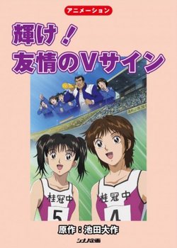 Kagayake! Yuujou no V Sign