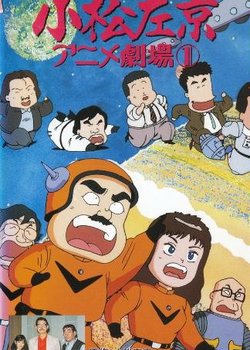 Copertina di Komatsu Sakyo Anime Gekijou