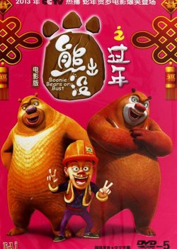 Copertina di Boonie Bears: Homeward Journey