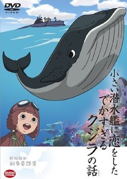 Copertina di Chiisai Sensuikan ni Koi wo Shita Dekasugiru Kujira no Hanashi