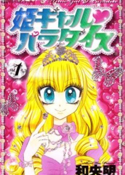 Copertina di Hime Gal♥Paradise