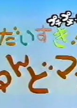 Copertina di Daisuki! Nendomama