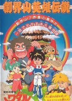 Copertina di Mashin Eiyuuden Wataru: Soukaizan Eiyuu Densetsu