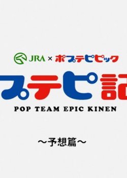 Copertina di Pop Team Epic Kinen