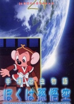 Copertina di Tezuka Osamu Monogatari: Boku wa Son Gokuu
