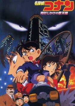 Copertina di Case Closed The Movie: The Time Bombed Skyscraper