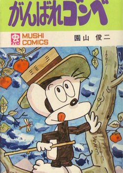 Copertina di Ganbare Gonbe