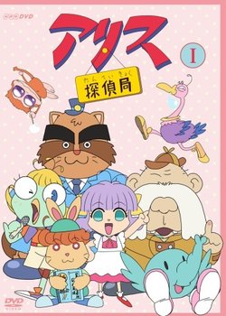 Copertina di Alice Tantei Kyoku