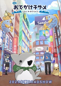 Copertina di Odekake Kozama Movie: Tokai no Otomodachi