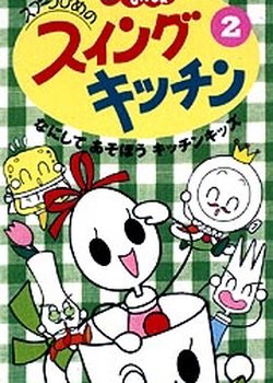 Copertina di Spoon-hime no Swing Kitchen