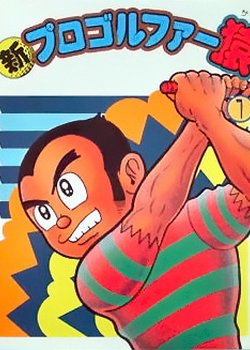 Copertina di Shin Pro Golfer Saru