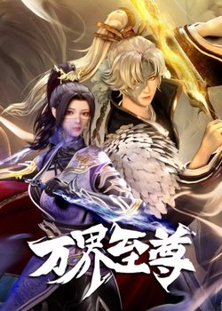 Copertina di Wan Jie Zhizun 2nd Season