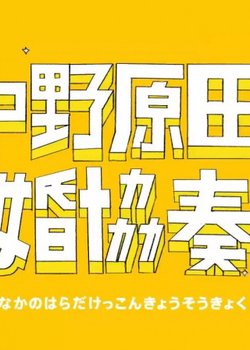 Copertina di Nakano Harada Kekkon Kyousoukyoku