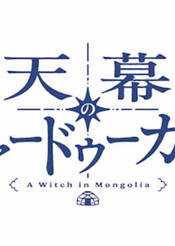 Copertina di A Witch's Life in Mongol