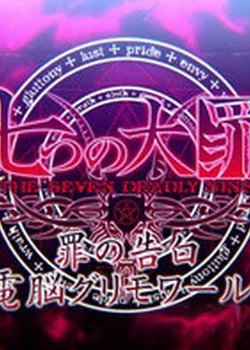 Copertina di Nanatsu no Taizai: Tsumi no Kokuhaku Dennou Grimoire!