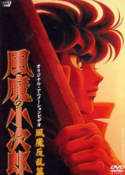Copertina di Fuuma no Kojirou: Fuuma Hanran-hen