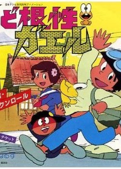 Copertina di Shin Dokonjou Gaeru