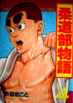 Copertina di Judo-bu Monogatari