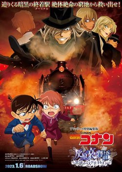 Copertina di Detective Conan: Haibara Ai Monogatari - Kurogane no Mystery Train